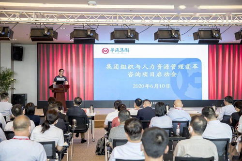 華通集團召開組織與人力資源管理變革咨詢項目啟動會，開啟人力資源體系升級新篇章