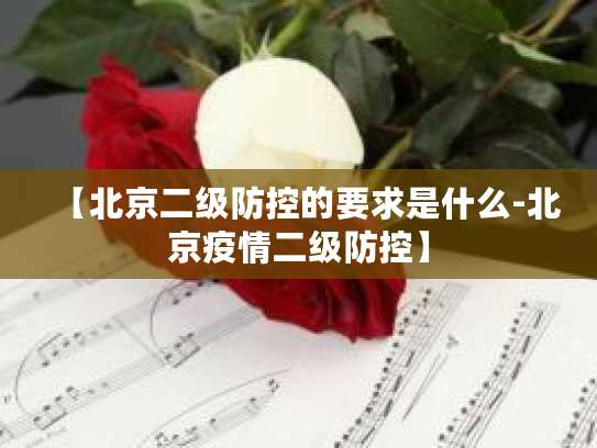 北京二級(jí)防控要求下的遠(yuǎn)程健康管理服務(wù)